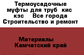 Термоусадочные муфты для труб. кис. кзс. - Все города Строительство и ремонт » Материалы   . Камчатский край